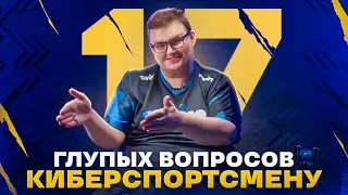 17 ГЛУПЫХ ВОПРОСОВ КИБЕРСПОРТСМЕНУ | Boombl4