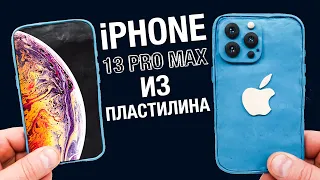 НОВЫЙ iPHONE 13 PRO MAX из Пластилина ?