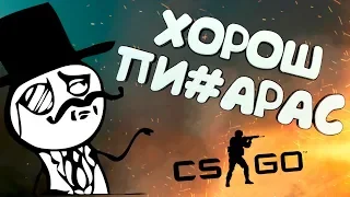 Хорош пиарас Мармок/ #33 CS: GO - Манящая спина