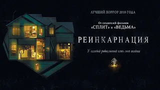 Реинкарнация (2018) ужасы, триллер