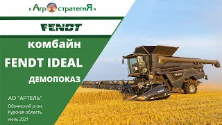 Fendt Ideal 9.Комбайн. Демопоказ. АО Артель. Агростратегия.