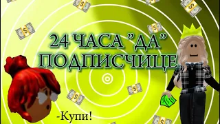 ГОВОРЮ 24 ЧАСА «ДА» ПОДПИСЧИЦЕ!!!