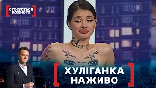 ХУЛІГАНКА НАЖИВО. Стосується кожного. Ефір від 24.03.2021