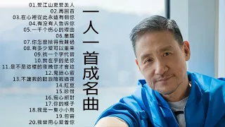 80、90年代经典老歌尽在 经典老歌500首 || 一人一首成名曲 [ 李麗芬-爱江山更爱美人 , 姜育恒 - 再回首 , 陈楚生 -有没有人告诉你 , 光良-童話 , 王杰 - 你怎麼捨得我難過 ]