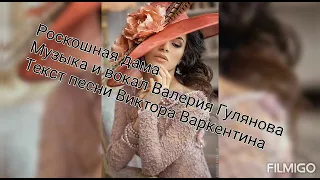 Роскошная дама - Вокал, Валерия Гулянова / Текст, Виктора Варкентина