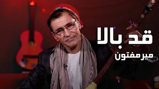 آهنگ مست قد بالا از میرمفتون | Mir Maftoon - Qad Bala Mast Song