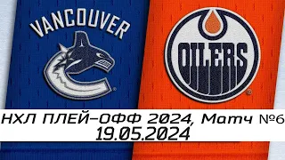 Обзор матча: Ванкувер Кэнакс - Эдмонтон Ойлерз | 19.05.2024 | Второй раунд | НХЛ плейофф 2024