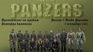 Прохождение - Codename Panzers: Phase One - Немецкая кампания - Миссия 3 - Осада Варшавы