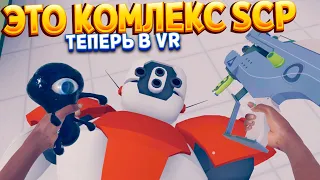 ЭТО КОМПЛЕКС ПОЧТИ SCP В ВР ( Vertigo Remastered VR )