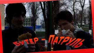 Бутер-Патруль (Пародия)