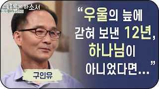 "추악한 내 모습을 매일 마주하며" - 구인유ㅣ새롭게 하소서ㅣ우울증 기독교 교회 하나님