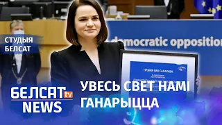 Беларусаў адзначылі прэміяй Сахарава. 130-ты дзень пратэстаў | Беларусам вручили премию Сахарова