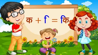 छोटी "इ" की मात्रा वाले शब्द | Choti E Ki Matra Ke Shabd | Senior Kindergarten Hindi