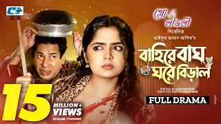 Baire Bagh Ghore Biral (Full Natok) বাইরে বাঘ ঘরে বিড়াল | Mosharraf Karim | Heme | New Drama 2024