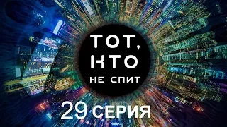 Тот, кто не спит - 29 серия | Интер