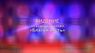 Видение о будущем церкви "Благая весть". (2015-10-18)