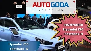 Hyundai i30 Fastback N - Парижский Автосалон 2018 - Обзор Хенде Фастбек Н