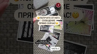 РАБОТАЕТ МОМЕНТАЛЬНО ❗️💌🔮