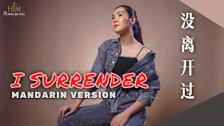 Mei Li Kai Guo 没离开过 《 I SURRENDER 中文版 》 Mandarin Version【Lagu Mandarin】Desy Huang 黄家美