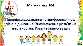 Математика 104  . 3 кл. Перевірка додавання трицифрових чисел дією віднімання.