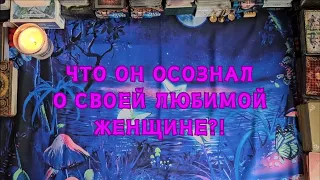 Что он осознал о своей любимой женщине?! 🔮🍀🪬👀😱💣💥🔥☘️🌞✨️