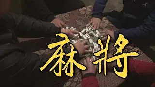 ㅑ33ㅕВечерние развлечения. Игра в маджонг и азартные игры в Китае.