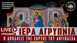 Ιερά Αγρυπνία - Απόδοσις εορτής του Αντίπασχα | Μητροπολιτικός Ναός Παναγίας Παντανάσσης Καθολικής