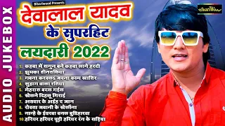 Deva Lal Yadav के सुपरहिट लयदारी 2022 | Bhojpuri Dhobi Geet 2022 | Sunte Raho Bhojpuri #AUDIO