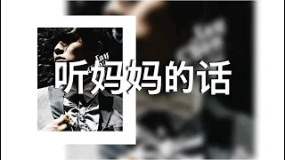 【听妈妈的话】周杰倫 Jay Chou 歌詞 (日本語訳拼音付)