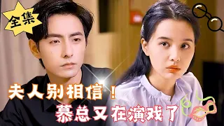 [ENG SUB]【完整版】《夫人别相信！慕总又在演戏了》“什么样的门能撞出五个手指印，堂堂慕家大少爷竟然被夫人扇了巴掌……”#重生#腹黑#甜宠 | 心动短剧社💓