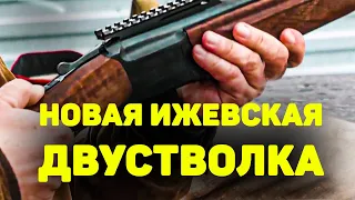 НОВАЯ Ижевская ДВУСТВОЛКА. Практичная, надёжная и универсальная двустволка для охоты