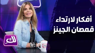 أفكار لارتداء قمصان الجينز - لكِ