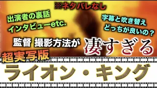 映画「ライオン・キング」超実写版レビュー(ネタバレなし感想、裏話など！)
