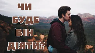 Чи буде він діяти? Його дії.✨🔮✨❤️💋🌹 #тароукраїнською