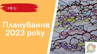 Планування 2023 року