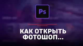 КАК ОТКРЫТЬ ФОТОШОП 2021 - Photoshop tutorial