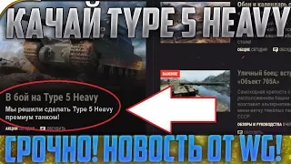 СРОЧНО КАЧАЙТЕ TYPE 5 HEVY В ФЕВРАЛЕ! ИНФА ОТ WG!