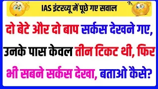 30 Most brilliant GK questions with answers (compilation) FUNNY IAS Interview questions part 153