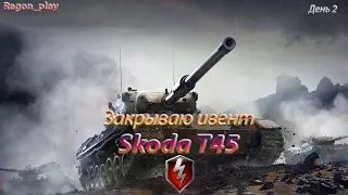 Wot blitz Стрим. Закрываю ивент Skoda T45. Первй взгляд.