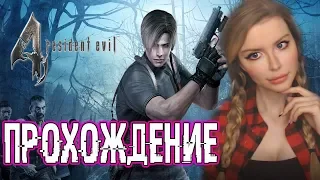 RESIDENT EVIL 4 HD EDITION ●  ПРОХОЖДЕНИЕ НА РУССКОМ ЯЗЫКЕ ● СТРИМ ● РЕЗИДЕНТ ИВЕЛ 4