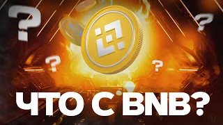 Срочный прогноз по BNB? Разбор монет: BTC, ETH, BNB, MATIC