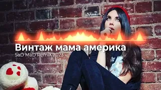 Винтаж - мама Америка (SaD MaD Remix 2023)