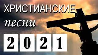 Лучшие христианские песни 2021 - Красивые песни хвалы и поклонения  - Христианская Музыка 2021