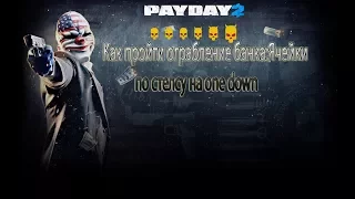 payday2 #2 как пройти ограбление банка:Ячейки по стелсу,one down