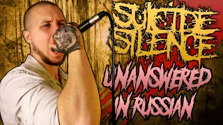 Suicide Silence - Unanswered IN RUSSIAN | НА РУССКОМ (One-Take Vocal Cover)