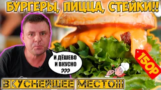 Местные могут в бургеры и пиццу!?