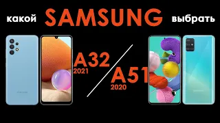 Samsung Galaxy A32 или Samsung Galaxy A51 - Что выбрать? Полное сравнение