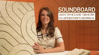 SOUNDBOARD — обзор акустических панелей из древесного волокна