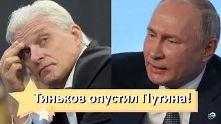 Крик души! Российский олигарх Тиньков не сдержался - сильное заявление. Опустил Путина!