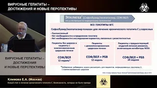 Новый этап в лечении хронического гепатита С. Возможности, которых не было прежде. Климова Е.А.